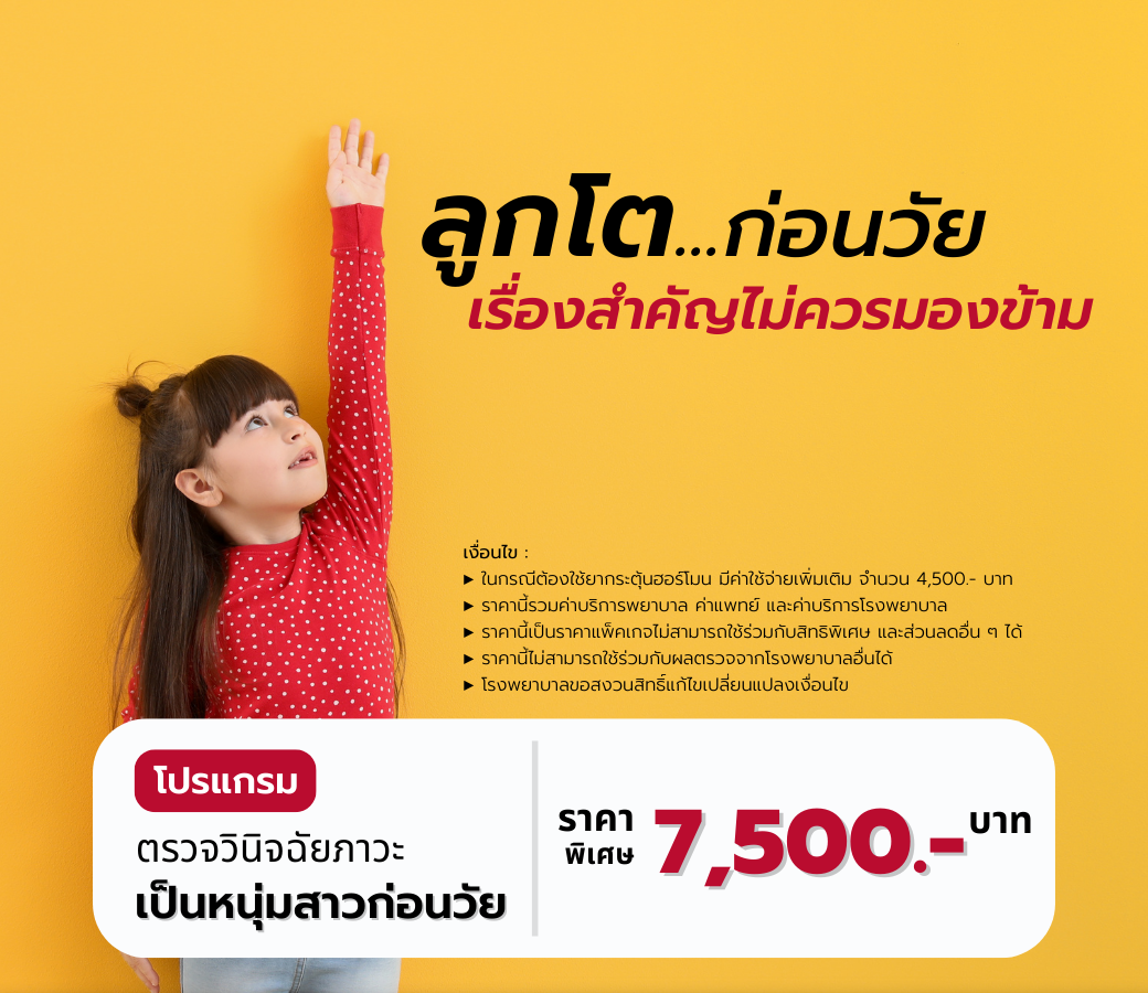 2.03112022 โปรแกรมตรวจวินิจฉัยภาวะเป็นหนุ่มสาวก่อนวัย.png